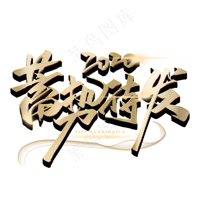 2020蓄势待发毛笔字体(3000*3000px 	      )psd模版下载