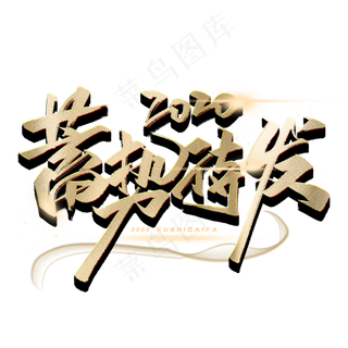 2020蓄势待发毛笔字体