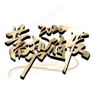 2020蓄势待发毛笔字体