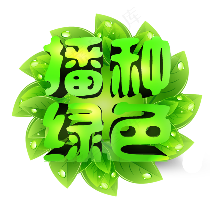 3.12植树节爱护生态环境艺术字设计创意字原创(2000X2000(DPI:150))psd模版下载