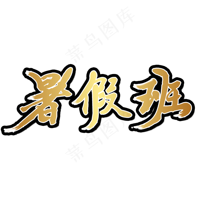 暑假班辅导班招生(2000X2000(DPI:150))psd模版下载