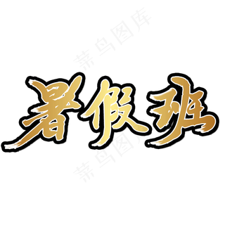 暑假班辅导班招生