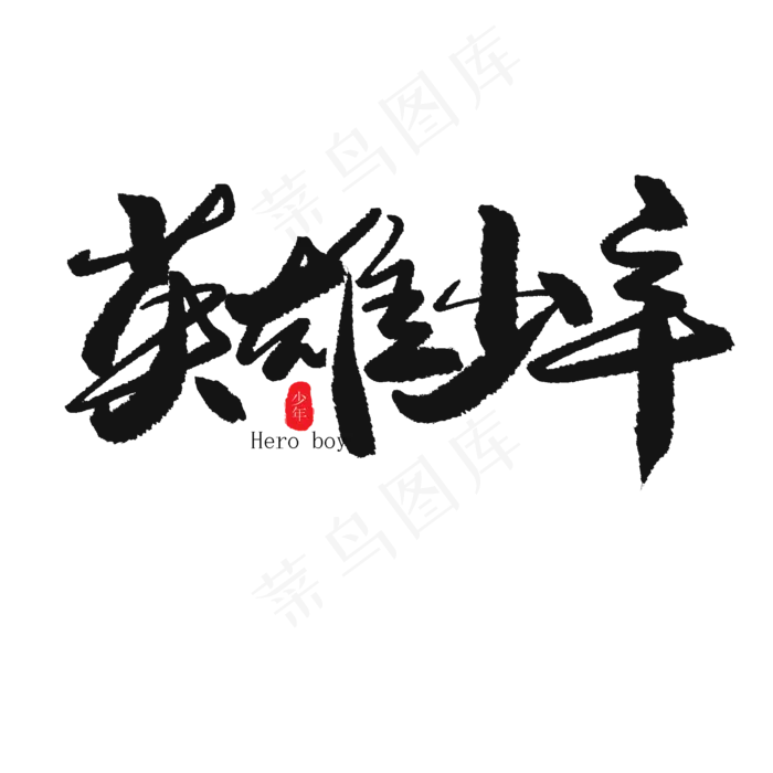 儿童节黑色系毛笔字英雄少年(2000X2000(DPI:150))psd模版下载