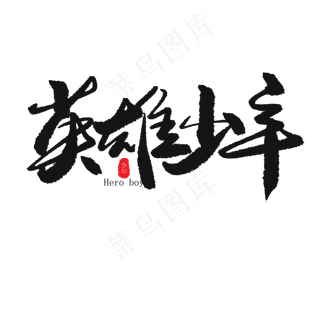 儿童节黑色系毛笔字英雄少年