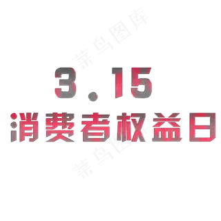 315消费者权益日艺术字素材