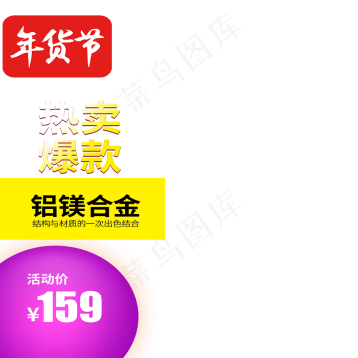 年货节主图,免抠元素(2000*2000px 300 dpi )psd模版下载