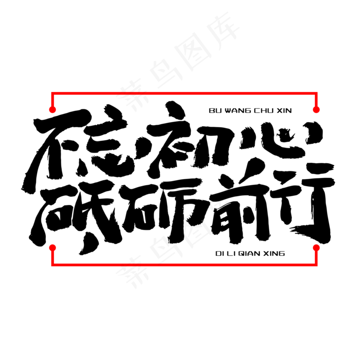 不忘初心砥砺前行艺术字PNG(2000*2000px 	      )psd模版下载