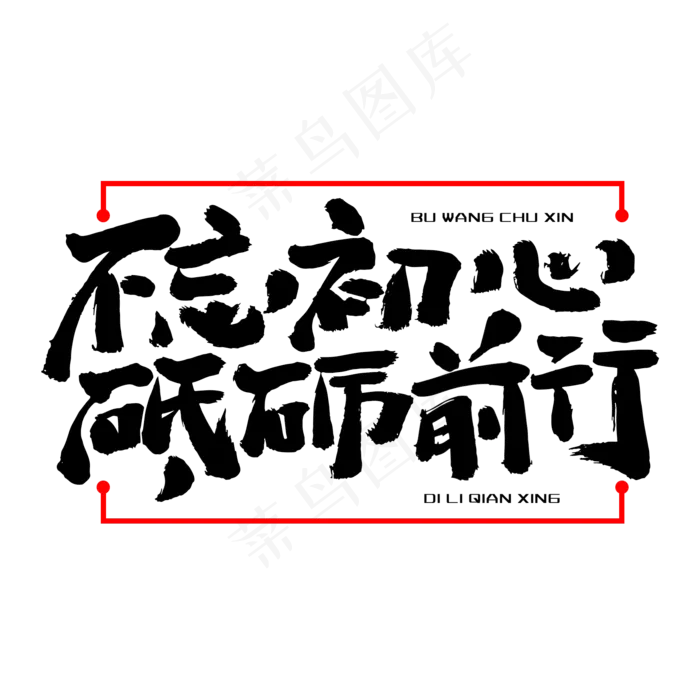 不忘初心砥砺前行艺术字PNG(2000*2000px 	      )psd模版下载