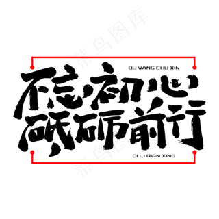 不忘初心砥砺前行艺术字PNG