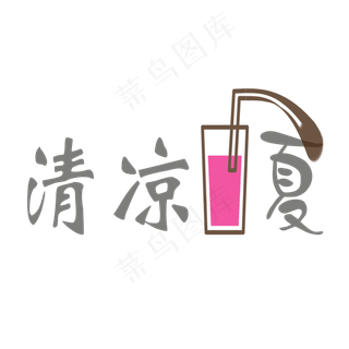 清凉一夏PNG