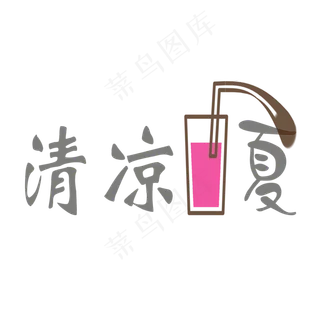 清凉一夏PNG