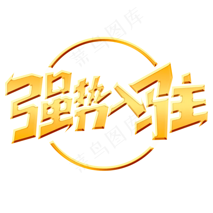 强势入驻创意简约字体设计新店开业电商促销艺术字(2000X2000(DPI:150))psd模版下载