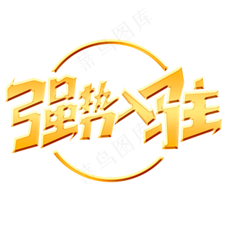 强势入驻创意简约字体设计新店开业电商促销艺术字