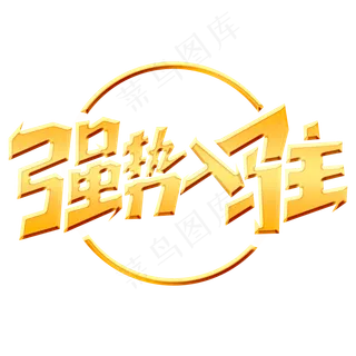 强势入驻创意简约字体设计新店开业电商促销艺术字