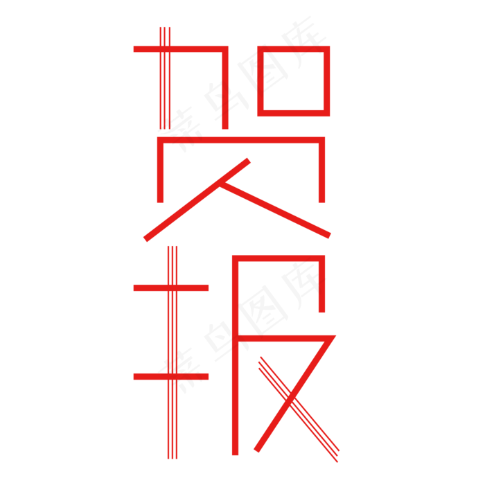 贺报字体创意设计矢量图