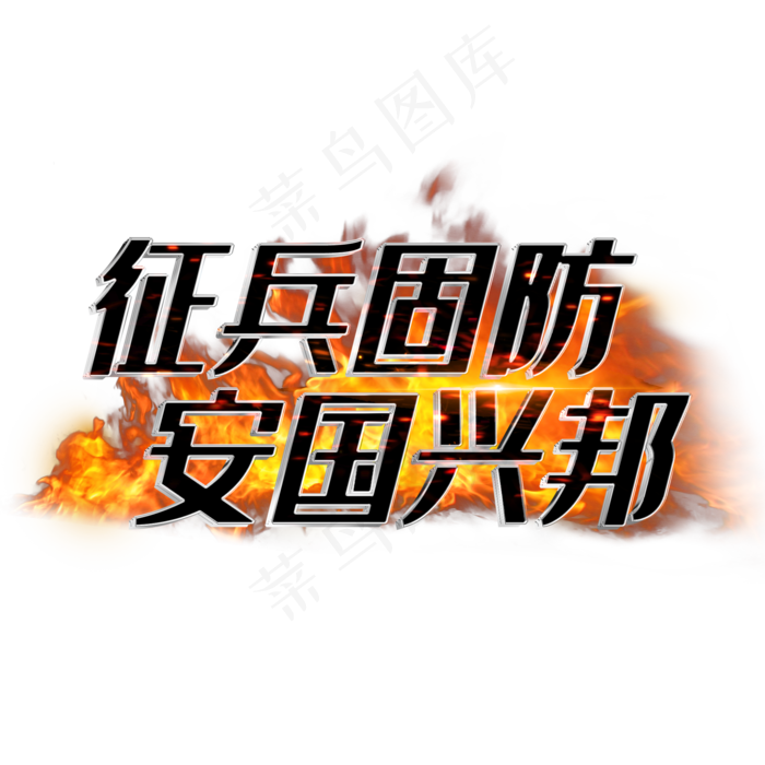 征兵固防安国兴邦(2000X2000(DPI:3))psd模版下载