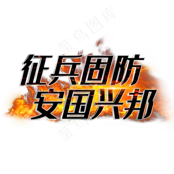 征兵固防安国兴邦(2000X2000(DPI:3))psd模版下载