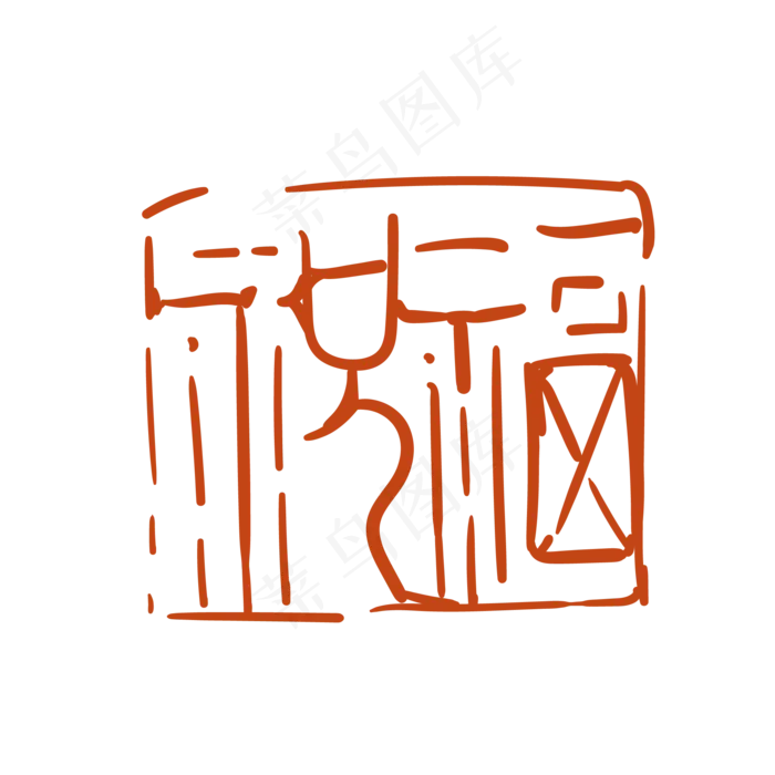 祝福印泥印章(2000X3000(DPI:300))ai矢量模版下载