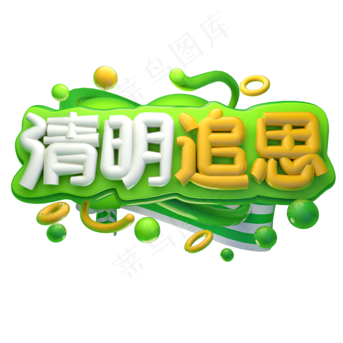 清明追思3D字体设计(2000X2000(DPI:150))psd模版下载