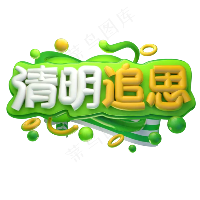 清明追思3D字体设计(2000X2000(DPI:150))psd模版下载
