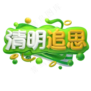 清明追思3D字体设计