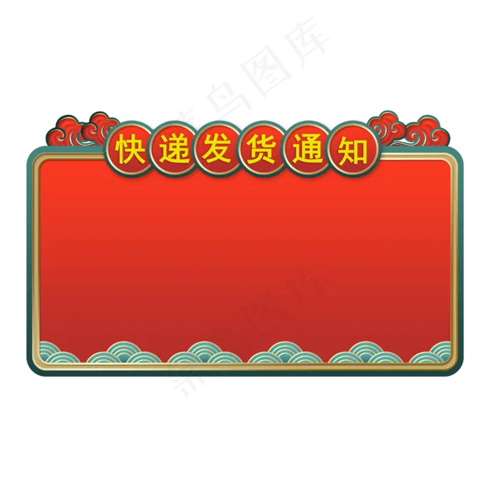 快递发货通知(3000X3000(DPI:300))psd模版下载