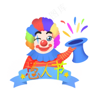 喜剧马戏团愚人节小丑