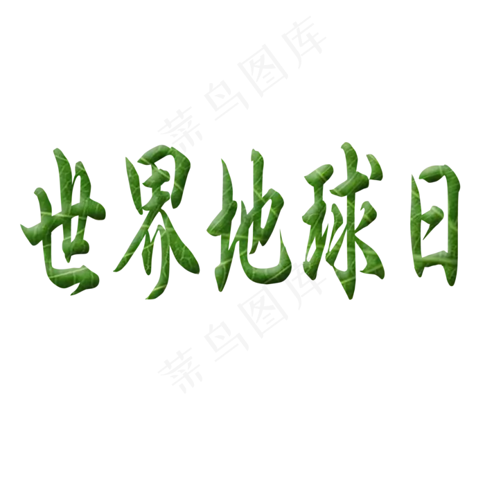 世界地球日艺术字(2000X2000)
