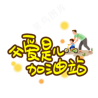 父爱是儿加油的站