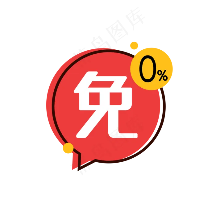 红色免息标签(2000X2000(DPI:300))psd模版下载