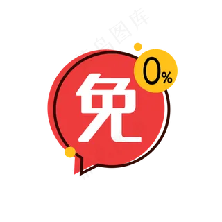 红色免息标签