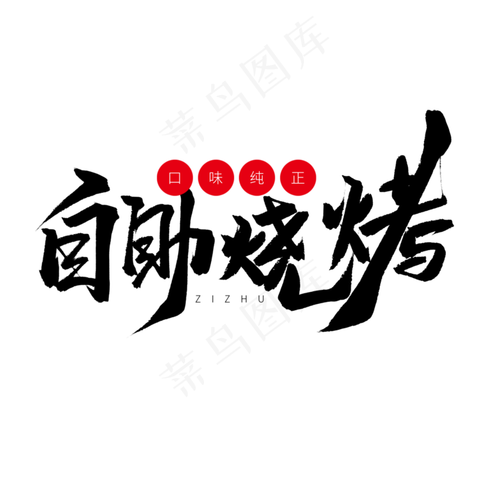 黑色毛笔艺术字自助烧烤(2000X2000(DPI:150))psd模版下载