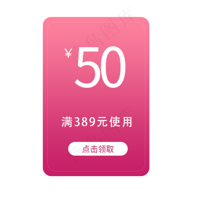 满389元减50元优惠券(2000X2000(DPI:300))psd模版下载