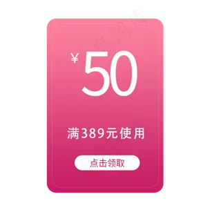 满389元减50元优惠券 满389元减50元优惠券
