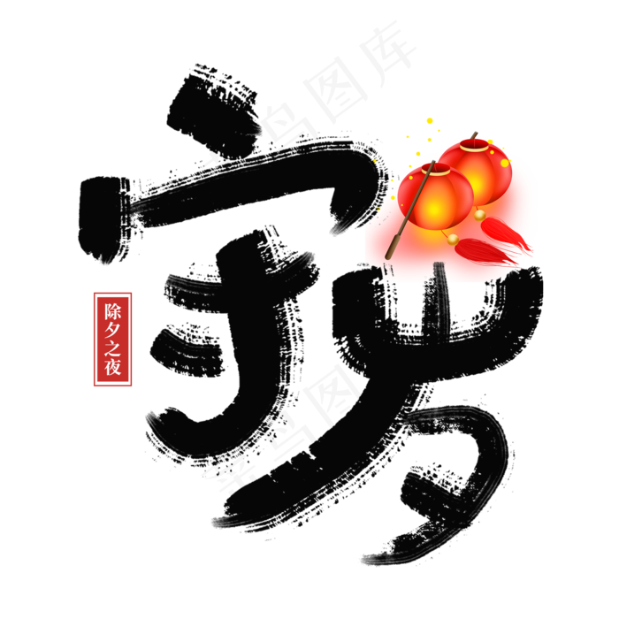 除夕风俗之守岁手写艺术字(2000X2000(DPI:150))psd模版下载