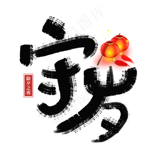 除夕风俗之守岁手写艺术字