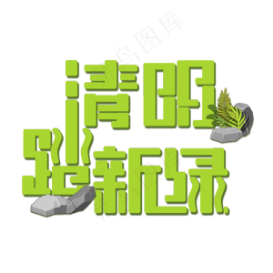 绿色清明踏新绿创意字体