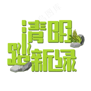 绿色清明踏新绿创意字体