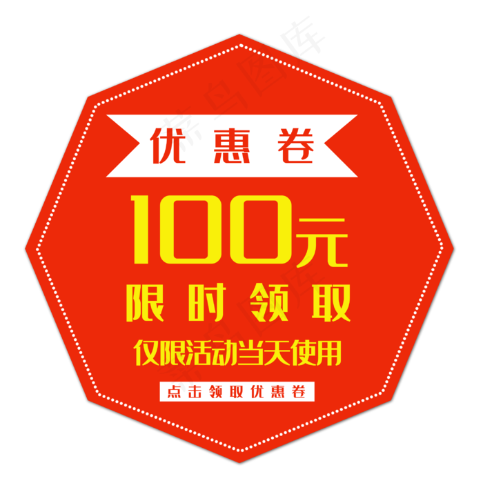 红色100元优惠券