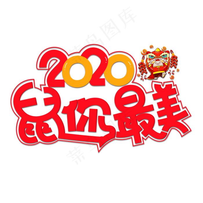 2020鼠你最美彩色卡通艺术字(2000X2000(DPI:150))psd模版下载