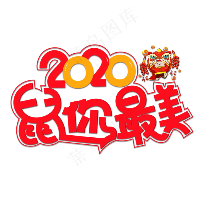 2020鼠你最美彩色卡通艺术字(2000X2000(DPI:150))psd模版下载