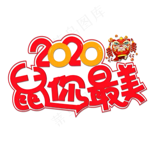 2020鼠你最美彩色卡通艺术字