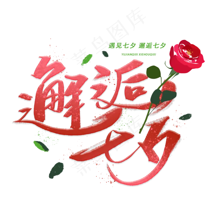 邂逅七夕手写毛笔字体(2000X2000(DPI:300))psd模版下载