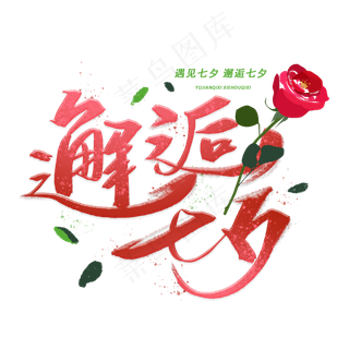 邂逅七夕手写毛笔字体