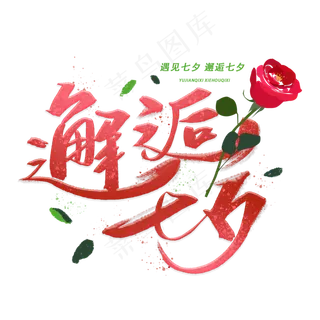 邂逅七夕手写毛笔字体