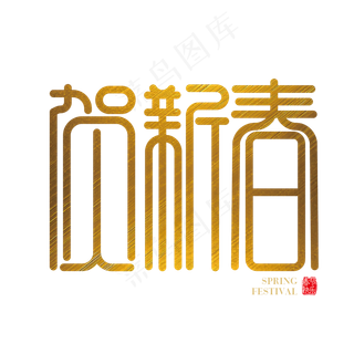 矢量创意春节素材贺新春字体设计