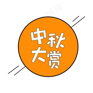 橘色中秋节中秋大赏电商风字体设计