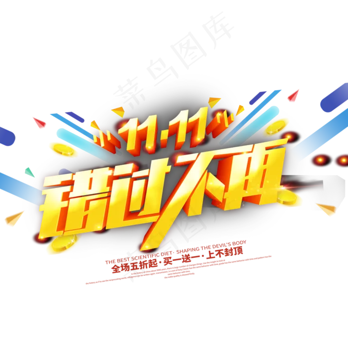 双十一错过不再(3000X3000(DPI:300))psd模版下载