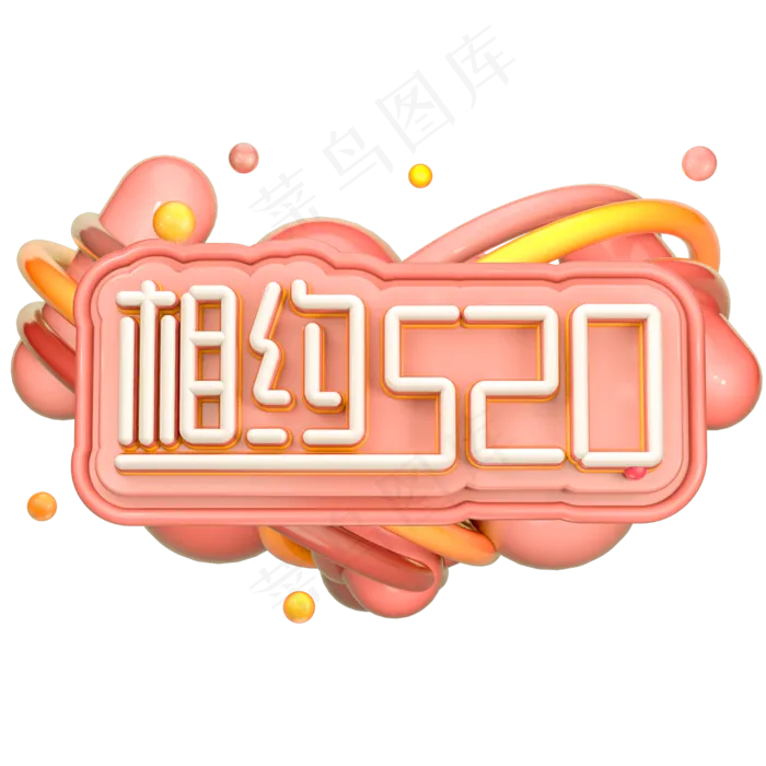 C4D相约520字体设计(2000X2000(DPI:150))psd模版下载