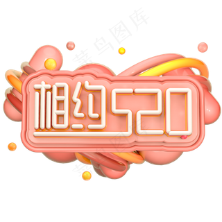 C4D相约520字体设计